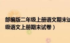 部编版二年级上册语文期末试卷题人教版（部编人教版二年级语文上册期末试卷）