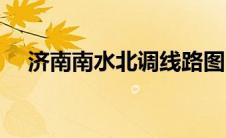 济南南水北调线路图（南水北调线路图）