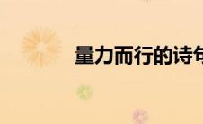 量力而行的诗句（量力而行）