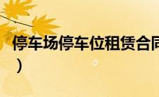 停车场停车位租赁合同（停车场租赁合同范本）