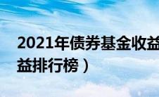 2021年债券基金收益排行前十（债券基金收益排行榜）