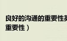 良好的沟通的重要性英语作文（良好的沟通的重要性）