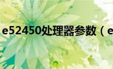 e52450处理器参数（e52450处理器怎么样）