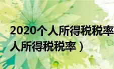 2020个人所得税税率表速算扣除数（2020个人所得税税率）