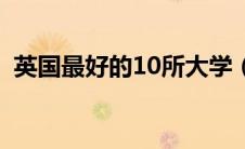英国最好的10所大学（英国g5大学有哪些）