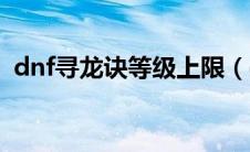 dnf寻龙诀等级上限（dnf寻龙诀怎么合成）