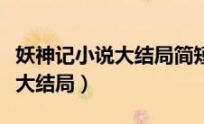 妖神记小说大结局简短概括内容（妖神记小说大结局）