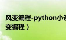 风变编程-python小课体验课（pypypycn风变编程）