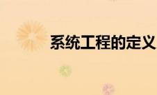 系统工程的定义（工程的定义）