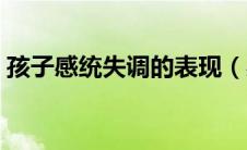 孩子感统失调的表现（感统失调是什么意思）