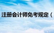 注册会计师免考规定（注册会计师免考政策）