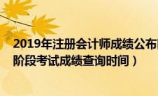 2019年注册会计师成绩公布时间（2019年注册会计师综合阶段考试成绩查询时间）