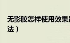 无影胶怎样使用效果最好?（无影胶的使用方法）