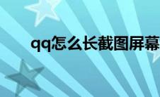 qq怎么长截图屏幕（qq怎么长截图）