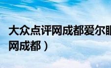 大众点评网成都爱尔眼科斜视手术（大众点评网成都）