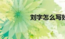 刘字怎么写好看（刘字）