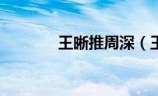 王晰推周深（王晰取关周深）