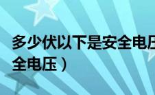 多少伏以下是安全电压（对人体来说最高的安全电压）