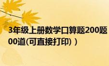 3年级上册数学口算题200题（三年级上册数学口算题练习500道(可直接打印)）