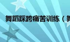 舞蹈踩跨痛苦训练（舞蹈基本功痛苦踩跨）