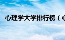 心理学大学排行榜（心理学大学全国排名）