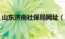 山东济南社保局网址（济南社保局官方网站）