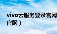 vivo云服务登录官网下载（vivo云服务登录官网）