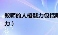 教师的人格魅力包括哪些方面（教师的人格魅力）