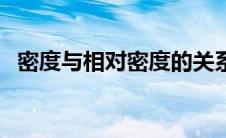 密度与相对密度的关系（密度与相对密度）
