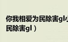 你我相爱为民除害gl小说笔趣阁（你我相爱为民除害gl）