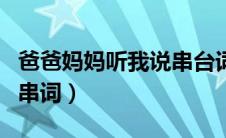 爸爸妈妈听我说串台词（爸爸妈妈听我说歌曲串词）