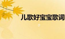 儿歌好宝宝歌词（好宝宝歌词）