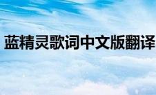 蓝精灵歌词中文版翻译（蓝精灵歌词中文版）