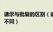 请示与批复的区别（请示与批示与批复有什么不同）