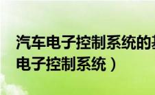 汽车电子控制系统的基本组成有哪些?（汽车电子控制系统）