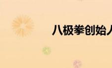 八极拳创始人（八级拳）