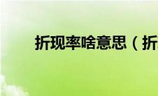 折现率啥意思（折现率是什么意思）
