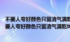 不要人夸好颜色只留清气满乾坤表达了什么品格和志向（不要人夸好颜色只留清气满乾坤）