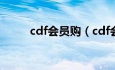 cdf会员购（cdf会员购是正品吗）