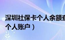 深圳社保卡个人余额查询（深圳市社保卡查询个人账户）