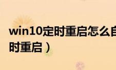 win10定时重启怎么自动填入密码（win10定时重启）