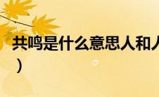共鸣是什么意思人和人之间（共鸣是什么意思）