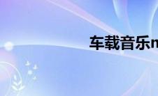 车载音乐mv下载网