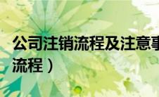 公司注销流程及注意事项（公司注销需要什么流程）
