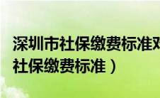 深圳市社保缴费标准对应省财政补助（深圳市社保缴费标准）