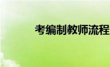 考编制教师流程（考编制教师）