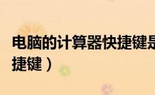 电脑的计算器快捷键是多少（电脑的计算器快捷键）