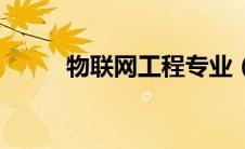 物联网工程专业（电子工程专业）