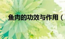 鱼肉的功效与作用（鸡肉的功效与作用）