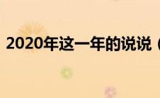 2020年这一年的说说（2020这一年的感慨）